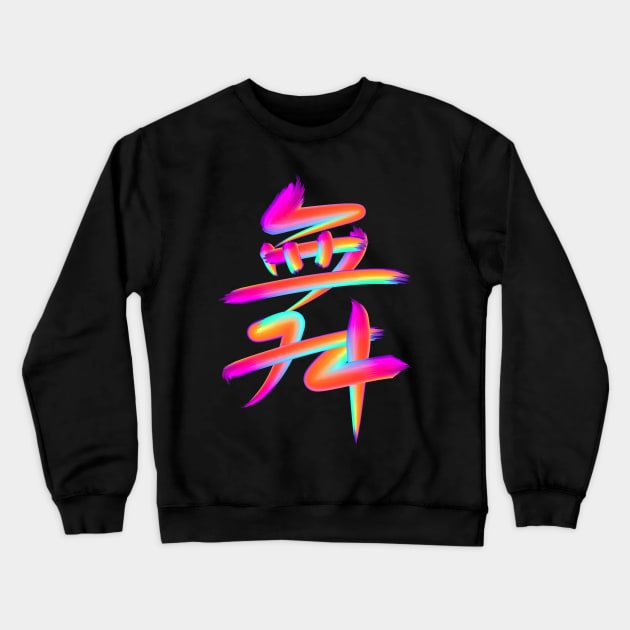 Dance in Chinese - Rainbow brush version Crewneck Sweatshirt by MplusC